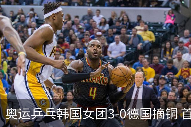 奥运乒乓韩国女团3-0德国摘铜 首场女双稍有波折