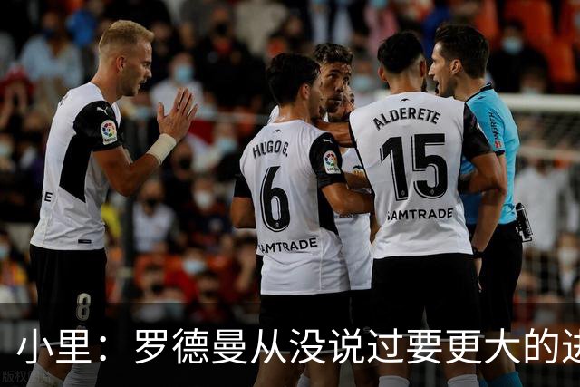 小里：罗德曼从没说过要更大的进攻角色 追梦该满意自己的生涯