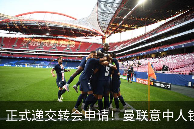 正式递交转会申请！曼联意中人铁心离队，红魔即将迎来中场第2签