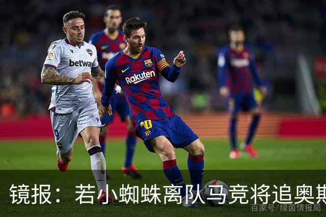 镜报：若小蜘蛛离队马竞将追奥斯梅恩，加拉塔萨雷要价6400万镑起